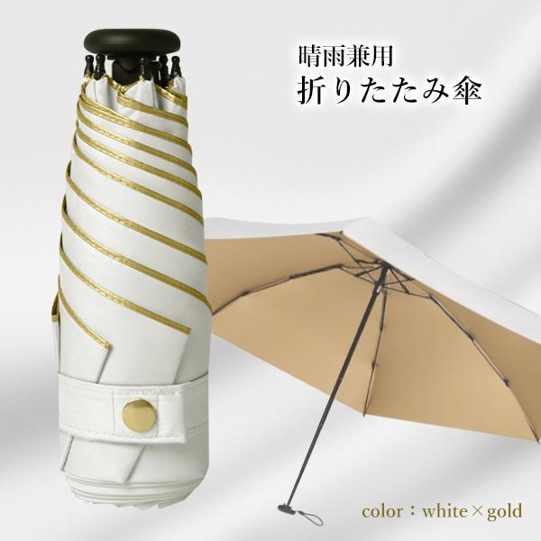 折りたたみ傘 レディース ホワイト×ゴールド晴雨兼用 UVカット 軽量