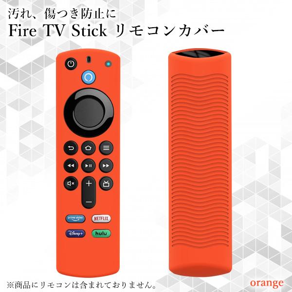 2021高い素材 Fire TV Stick ファイアスティック オレンジ リモコンカバー シリコン カバー ケース 薄型 汚れ防止 C  notimundo.com.ec