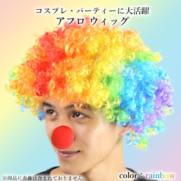 踊りかつら アフロ ウィッグ かつら カツラ レインボー ハロウィン