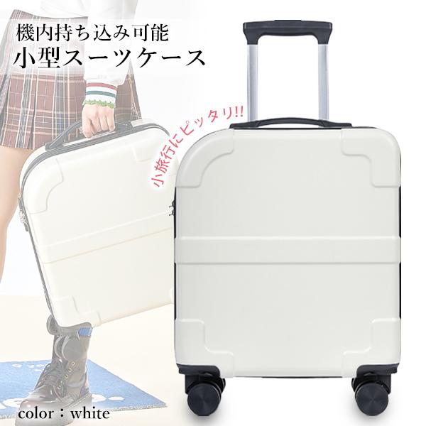 スーツケース　キャリーケース　バッグ　S　白　ホワイト　機内持ち込み　41L 5％OFFクーポン発行中 スーツケース キャリーバッグ キャリー