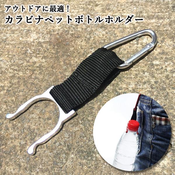 カラビナ ペットボトルホルダー シルバー キーチェーン 水筒