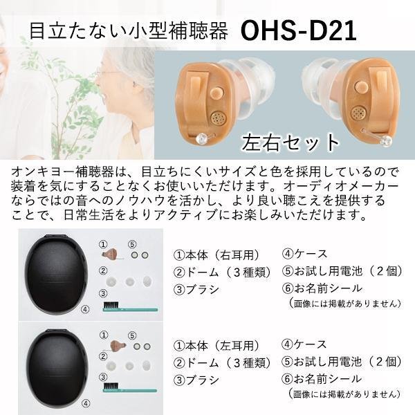 国際ブランド ONKYO OHS-D21 補聴器 セット 両耳用 左耳用 小型 耳あな型補聴器 オンキヨー 耳穴式 右耳用 軽量 デジタル補聴器 補聴器本体 