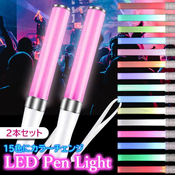 2個セット LED ペンライト 15色 コンサート ライト ライブ 