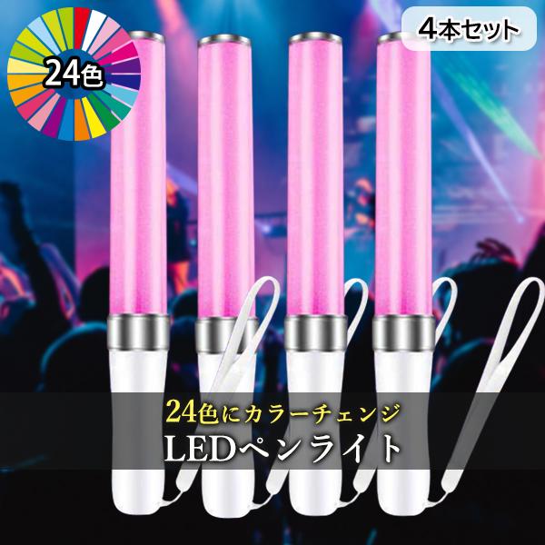 4本セットLED ペンライト コンサート 24色 カラーチェンジ 電池式