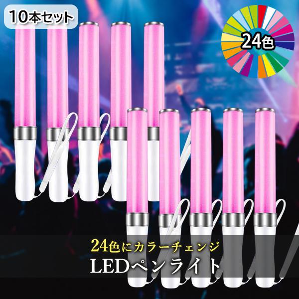 10本セットLED ペンライト コンサート 24色 カラーチェンジ 電池式