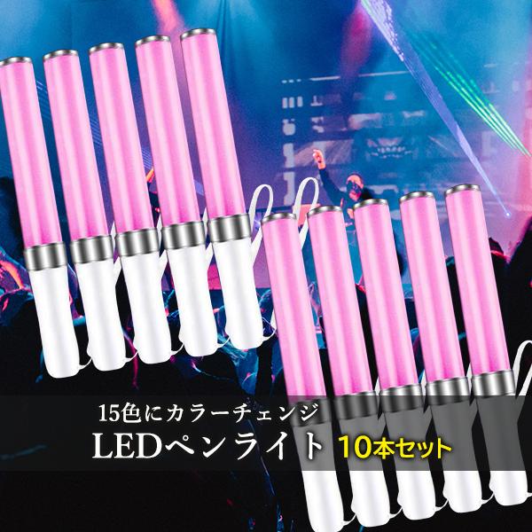 10個セット ペンライト コンサート 推し カラーチェンジ 電池式 15色