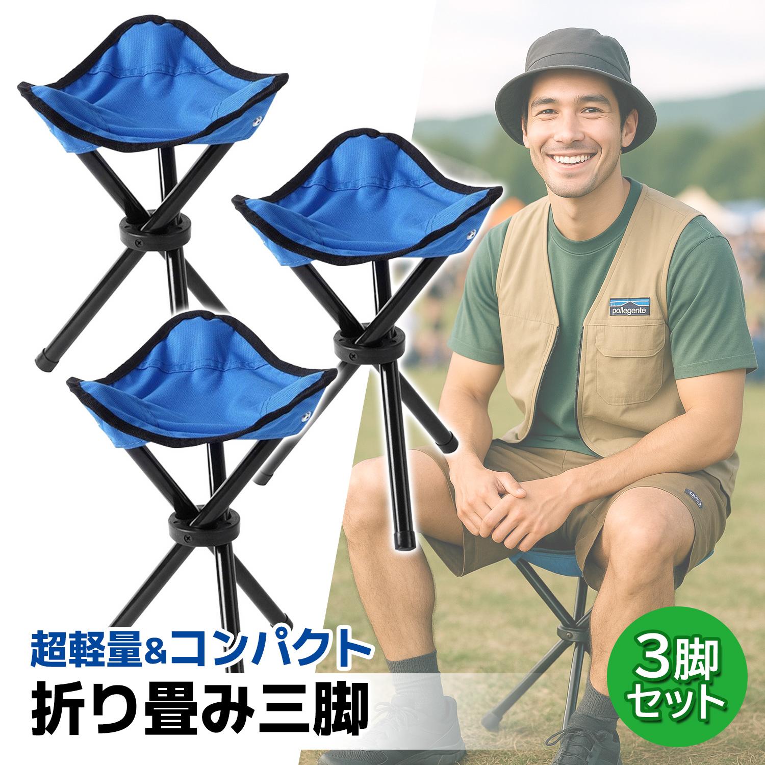 椅子 折りたたみ 三脚 3個セット コンパクトチェア 軽量