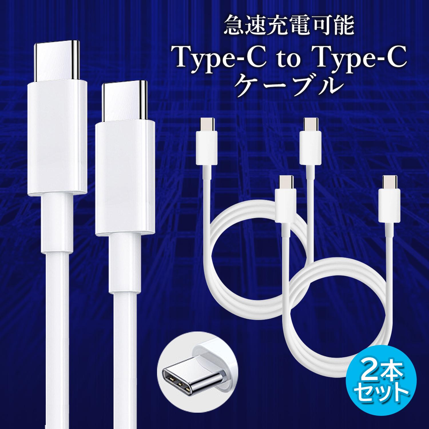 2個セット 充電ケーブル Type-Cケーブル C to usb ホワイト 1m 充電