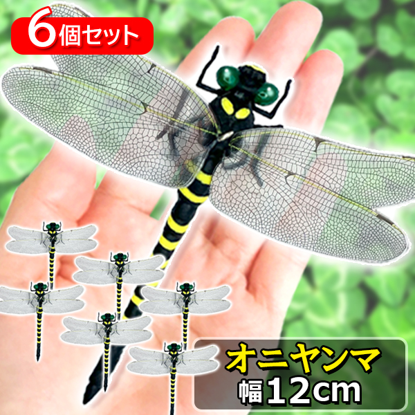6個セット オニヤンマ おにやんま 虫除け 12cm フィギュア トンボ 昆虫