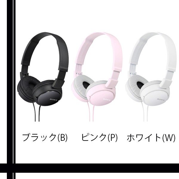 SONY MDR-ZX110 ソニー MDRZX110-B MDRZX110-P MDRZX110-W 密閉型 