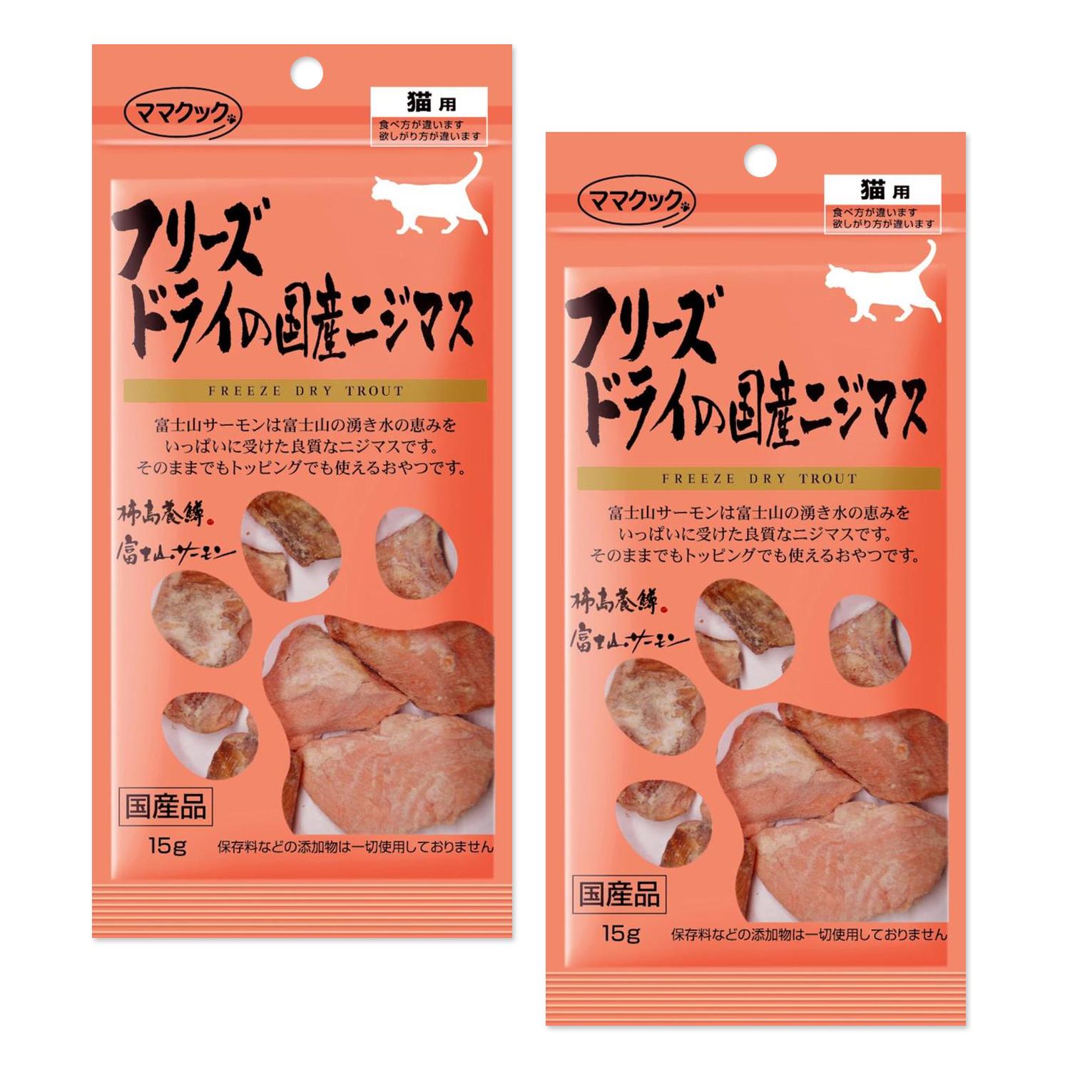 ママクック 2個セット フリーズドライの国産ニジマス 15g 猫用