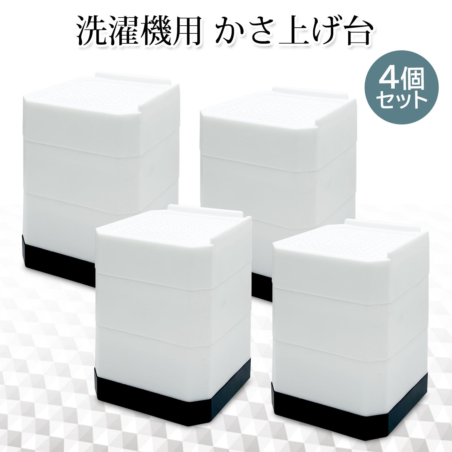 さののの太　白色　 10枚分 洗濯機用 かさ上げ台 防振 ドラム式 高さ調節可能 4個セット 防音 滑り