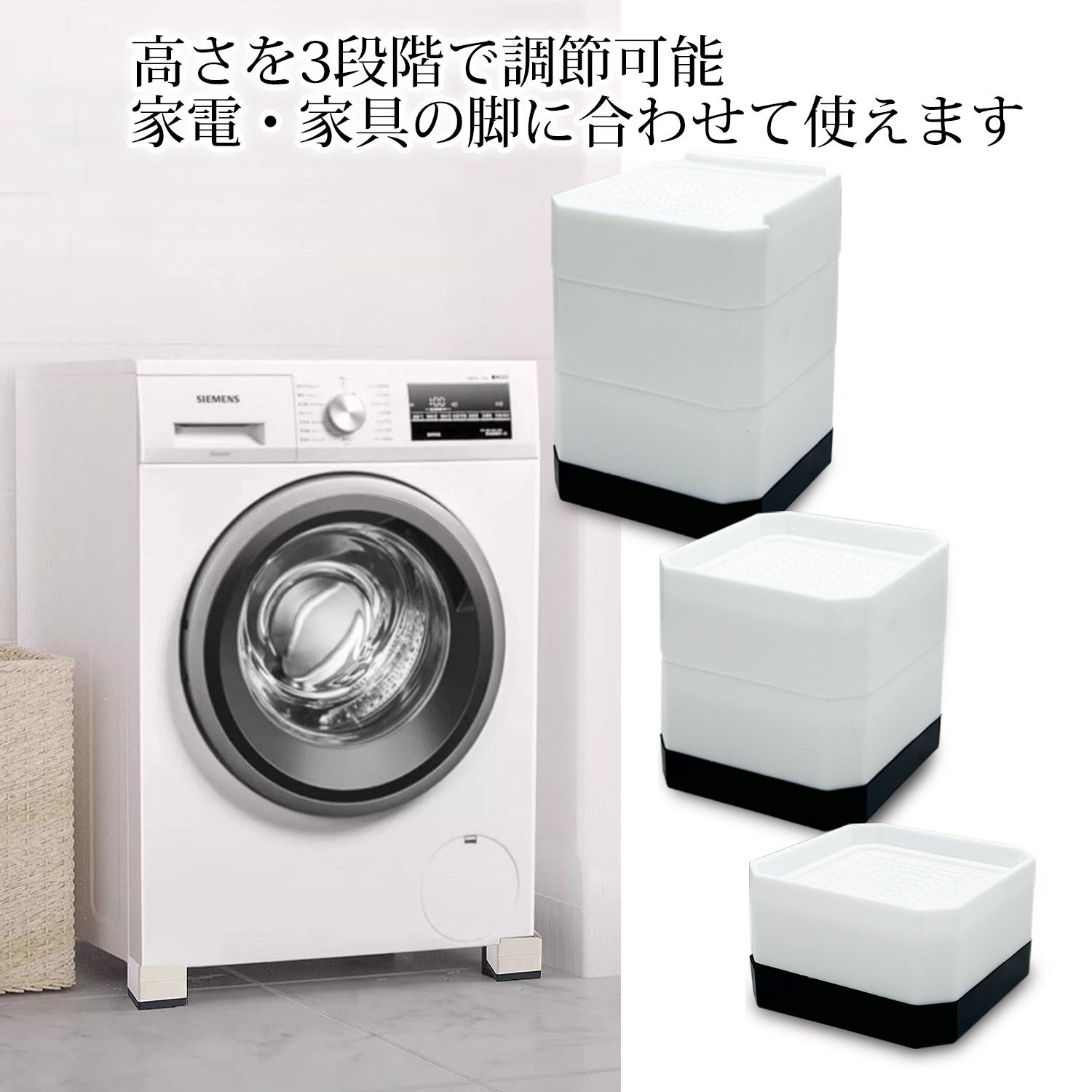 洗濯機用 かさ上げ台 防振 ドラム式 高さ調節可能 4個セット 防音 滑り