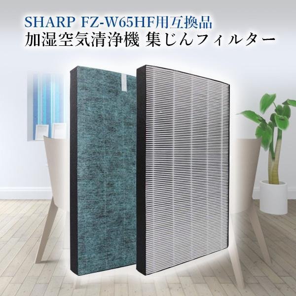 2個セット シャープ 互換品 FZ-W65HF シャープ用 加湿空気清浄機 集じんフィルター 制菌HEPAフィルター|| ((C  :YK30263-A2207:ベストワン - 通販 - Yahoo!ショッピング