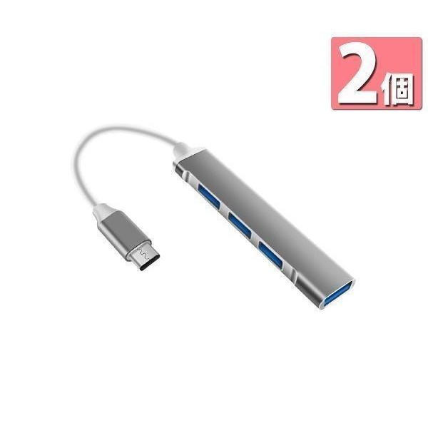 2個セット USBハブ USB3.0 Type-C バスパワー 4ポート 4in1 拡張 軽量