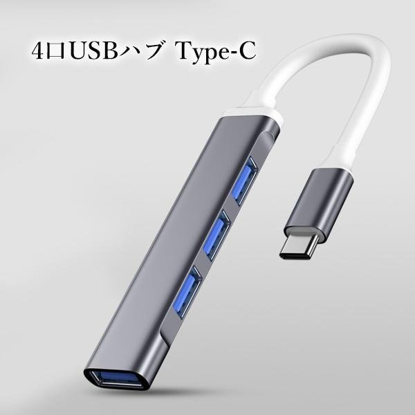 2個セット USBハブ USB3.0 Type-C バスパワー 4ポート 4in1 拡張 軽量