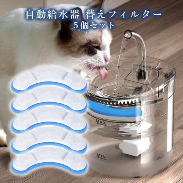 3個セット ペット給水器 フィルター 5個パック 自動給水器 猫 犬