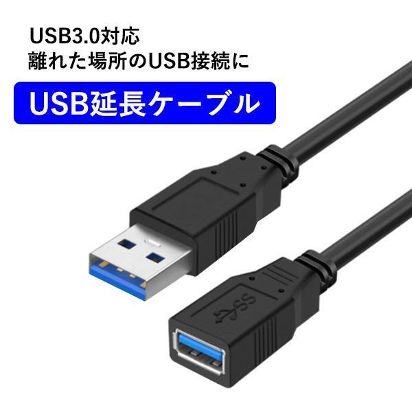 3個セット USB3.0 延長ケーブル 1m オス/メス USBケーブル 延長 ((C :YK30906-A2207:ベストワン - 通販 -  Yahoo!ショッピング