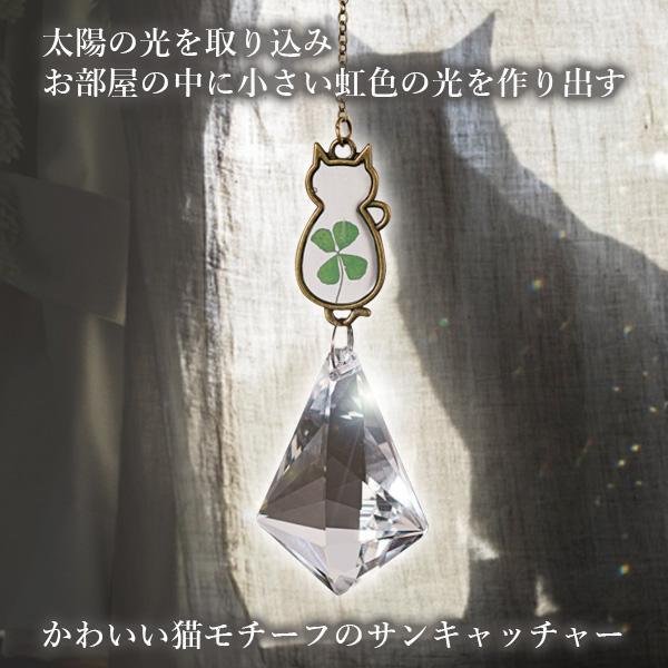 3個セット サンキャッチャー 猫 ねこ 虹 四つ葉 クローバー 光 幸せ