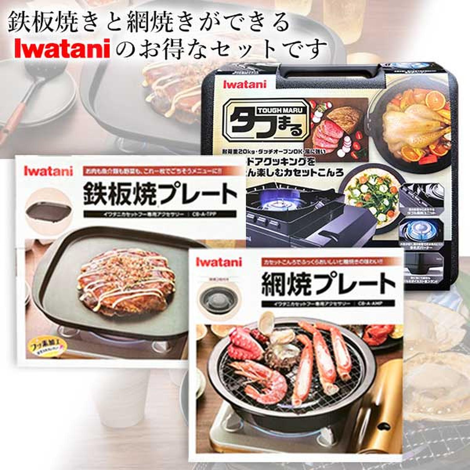 Iwatani（イワタニ） 純正品 タフまる ブラック CB-ODX-1-BK＋純正