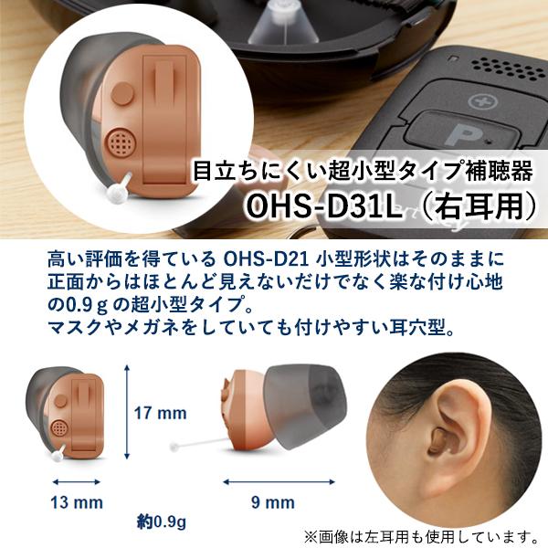 ONKYO OHS-D31 R 耳あな型 補聴器 右耳 : yk3327-a2209 : ベストワン