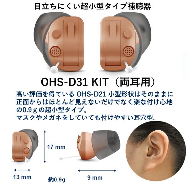 ONKYO OHS-D31 KIT 耳あな型 補聴器 両耳セット : yk3674-a2209