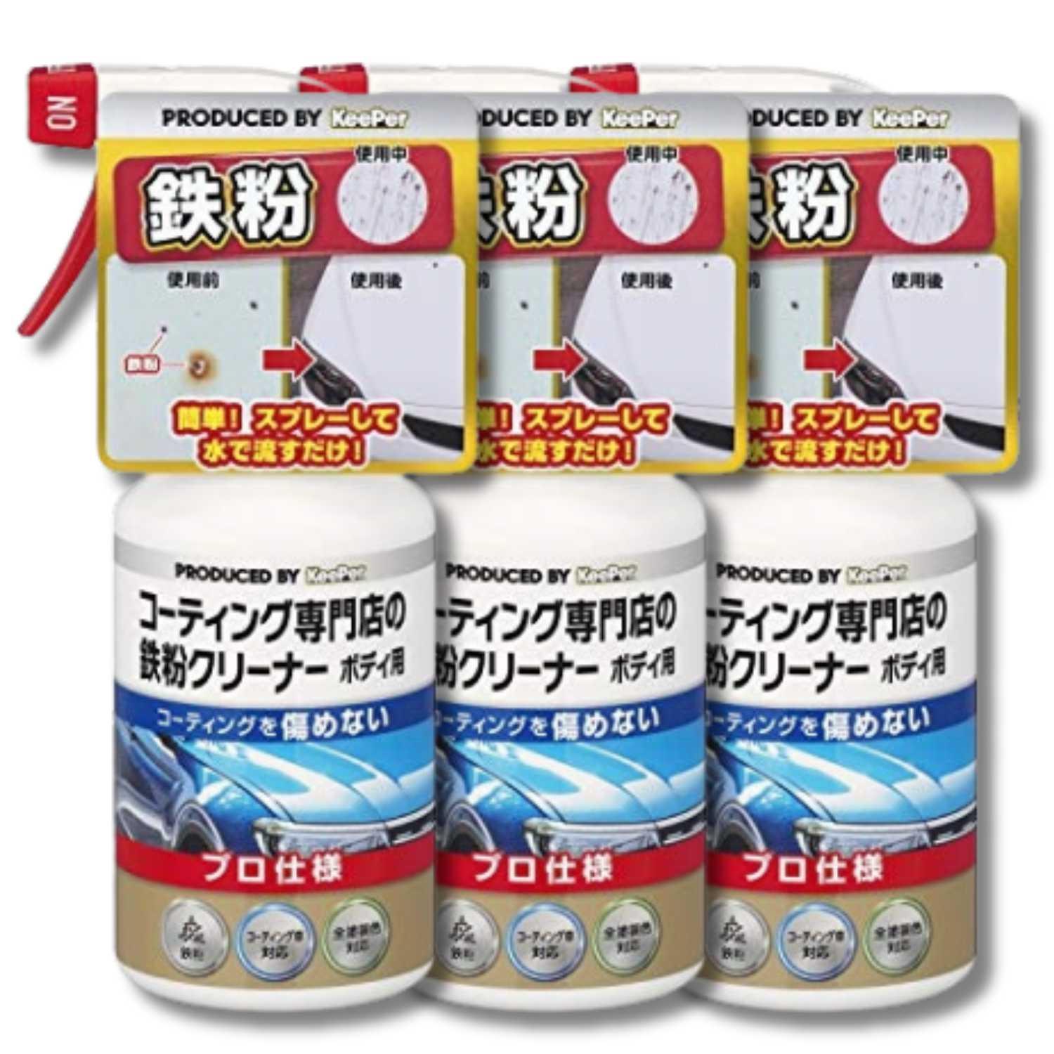 KeePer技研 3個セット キーパー コーティング専門店の鉄粉クリーナー
