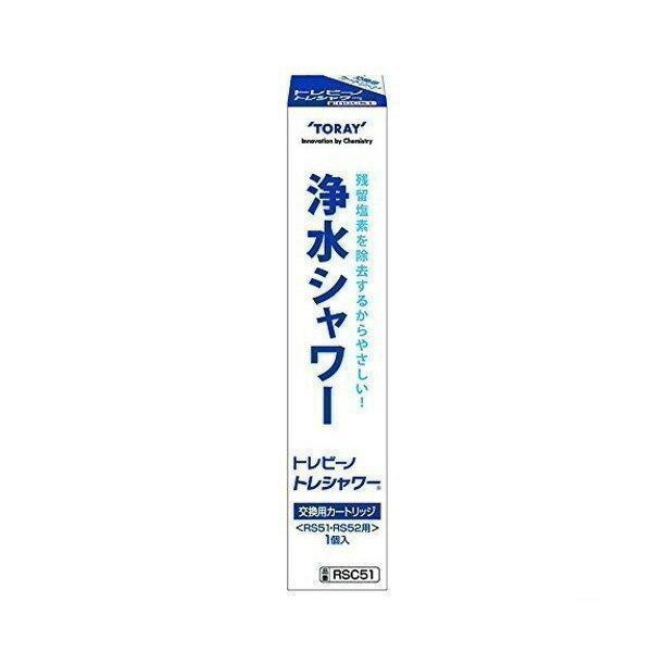 TORAY RSC51 東レ トレビーノ 浄水シャワー トレシャワーRS51/RS52用