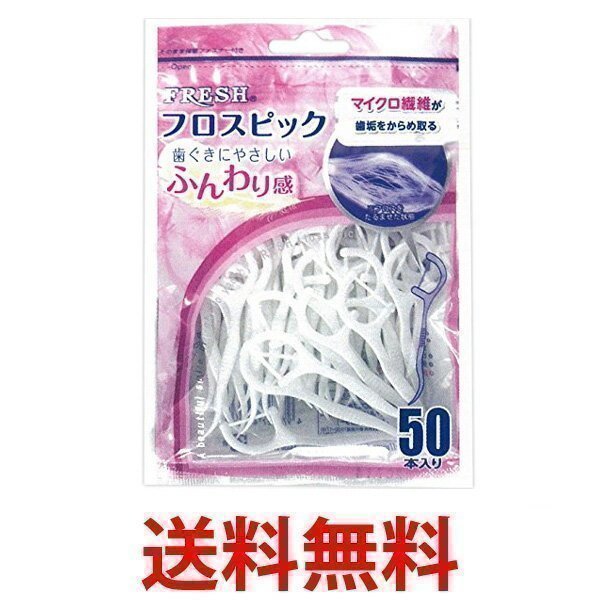 DENTALPRO デンタルプロ フレッシュフロスピック 50P 50本 デンタルケア デンタルフロス :YK4288:ベストワン - 通販 -  Yahoo!ショッピング