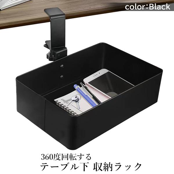 テーブル下 収納ラック 収納ボックス 360度回転 後付け クランプ式 机