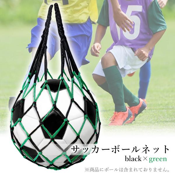 ボールネット サッカー サッカーボール ボールバック ブラック×グリーン ボール 収納 保管 持ち運び ネットバック 網袋 ((S :  yk4772-a2303 : ベストワン - 通販 - Yahoo!ショッピング