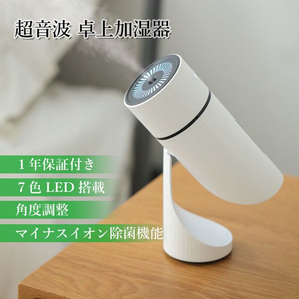 ◇1年保証付◇加湿器 角度調整 超音波式 小型 卓上加湿器 次亜塩素酸水