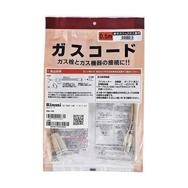 リンナイ RGH-05K ガスコード 専用ガスコード 0.5m・都市ガスとプロパンガス兼用 :YK5531:ベストワン - 通販 -  Yahoo!ショッピング