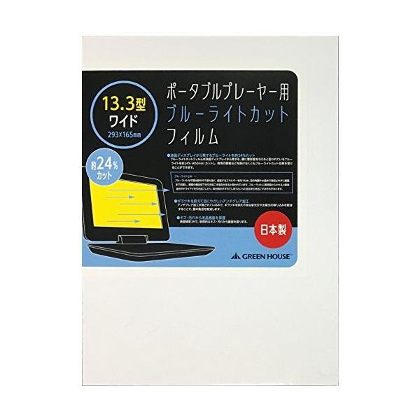 (未使用･未開封品)　グリーンハウス ポータブルプレーヤー用ブルーライトカットフィルム 13.3型ワイド用 GH-BCFA13 0pbj0lf GREEN HOUSE（グリーンハウス） ポータブルプレーヤー用ブルーライト