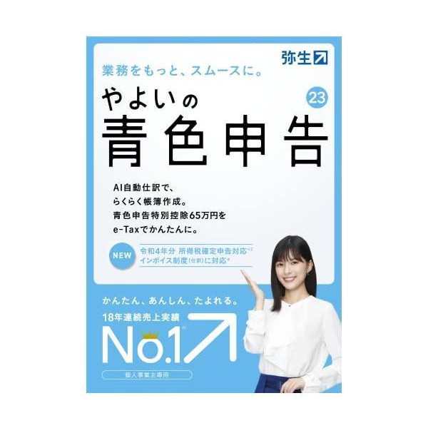 やよいの青色申告?23 <e-Tax、インボイス制度対応> ?パッケージコード