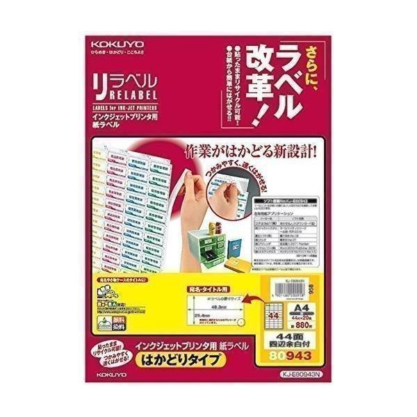 コクヨ インクジェット用 ラベルシール 44面 20枚 KJ-E80943N : ベスト