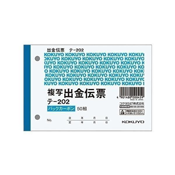 コクヨ テ-202N BC複写伝票2枚複写出金伝票B : yk66646-a2110 : ベスト