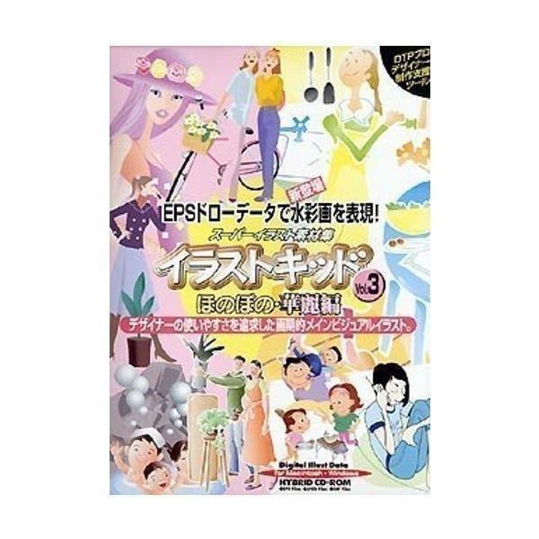 スーパーイラスト素材集 イラストキッドvol 3 ほのぼの 華麗編 Yk 110 ベストワン 通販 Yahoo ショッピング