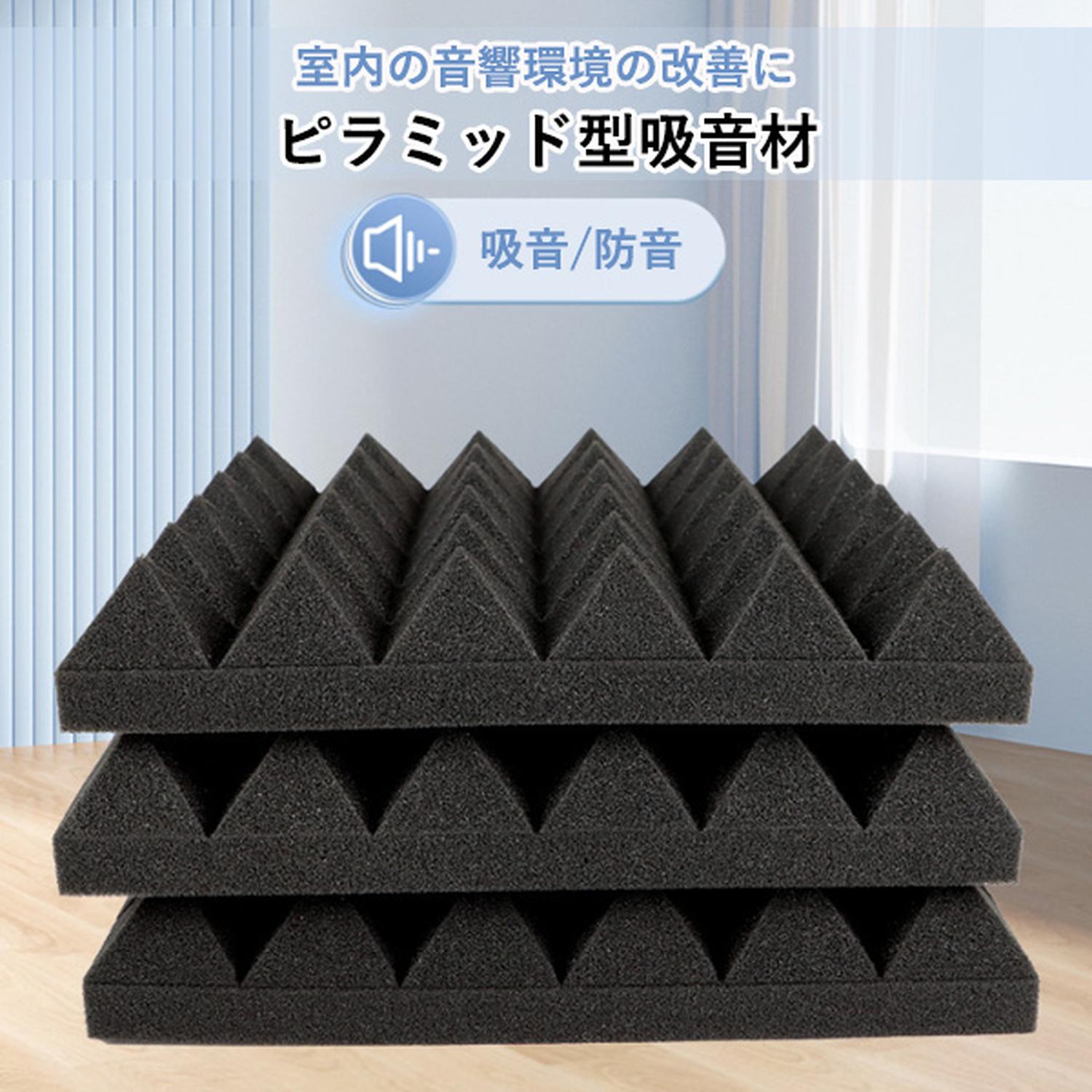 吸音材 吸音シート 防音壁材 ピラミッド型 30×30cm 6枚セット ウレタン
