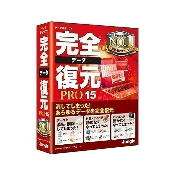 完全復元 PRO 15 データ復元ソフト 完全データ復元PRO15 [ダウンロード] | ジャングルストア