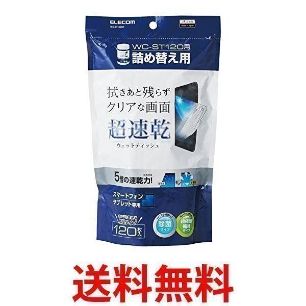 エレコム ウェットティッシュ クリーナー 除菌 速乾性 120枚入り つめかえ用 拭き跡が残らない スマホ タブレット用 日本製  :YK74908-A2110:ベストワン - 通販 - Yahoo!ショッピング