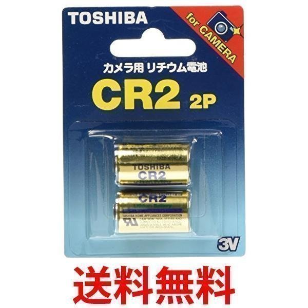 TOSHIBA CR2G 2P カメラ用リチウムパック電池 :YK75137-A2110:ベストワン - 通販 - Yahoo!ショッピング