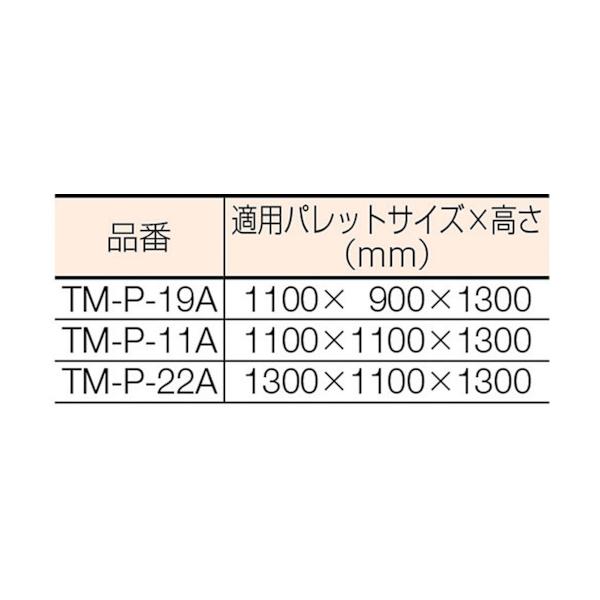 TRUSCO(トラスコ) 透明パレットカバー 1300X1100X1300用 厚み0.03 TM-P