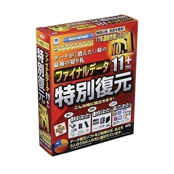 AOS ファイナルデータ11PLUS トクベツフクゲン AOSテクノロジーズ ファイナルデータ11plus 特別復元版 送料無料