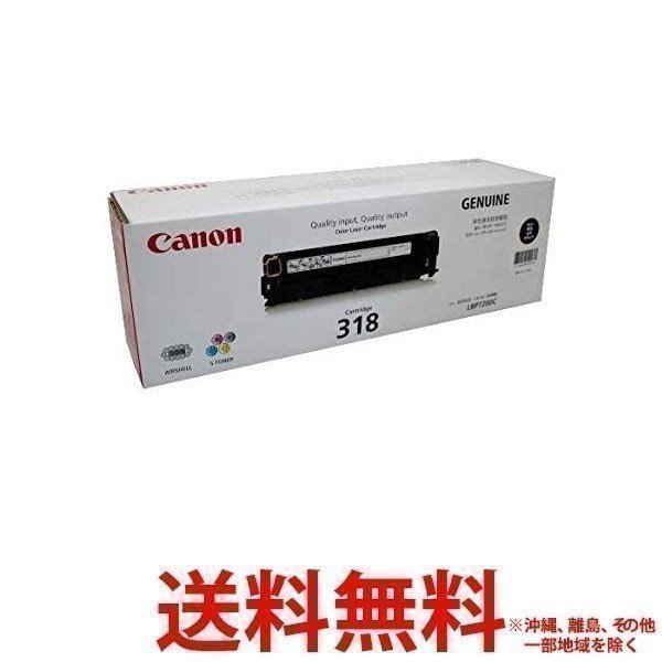 キヤノン（Canon） 純正 トナーカートリッジ CRG-318 BLK ブラック(1コ