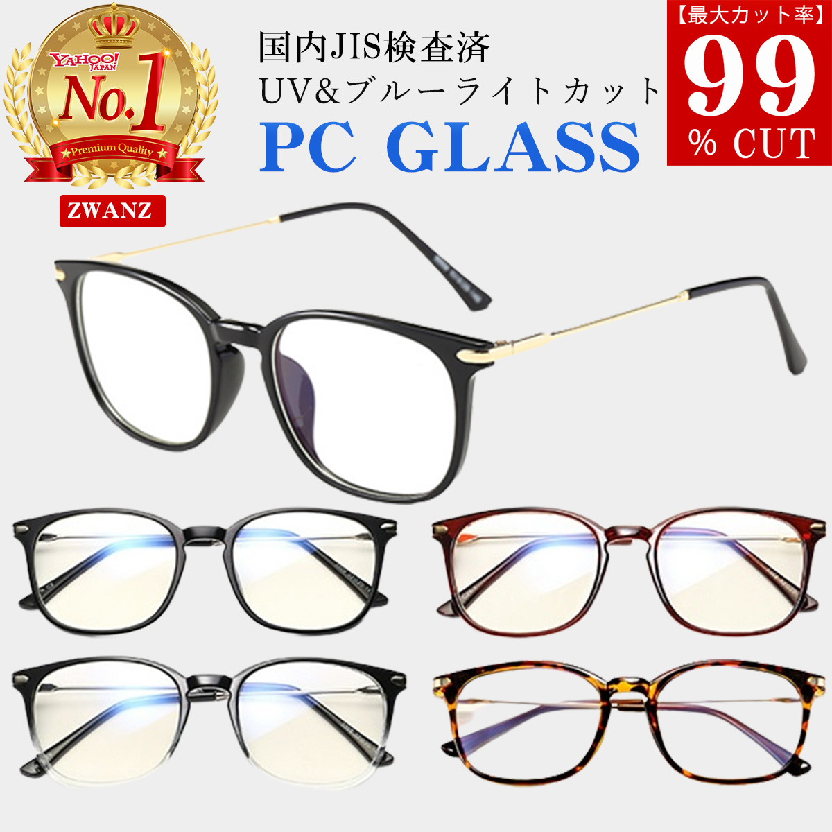 JIS検査済 PCメガネ 眼鏡 ブルーライトカット UVカット UV400 超軽量 柔らかフレーム メンズ レディース 度なし 伊達メガネ おしゃれ zwanz