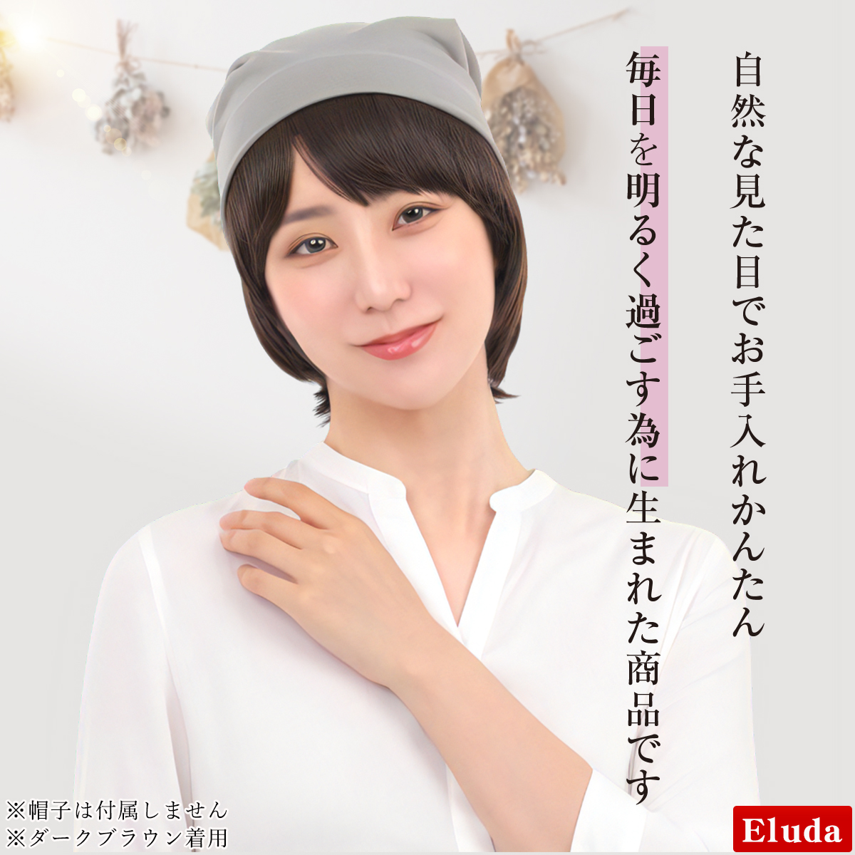 ウィッグ 医療用 帽子 前髪取り外し式 髪付き帽子 ショート 人毛MIX インナーキャップ 自然 抗がん剤 軽い Eluda エリューダ