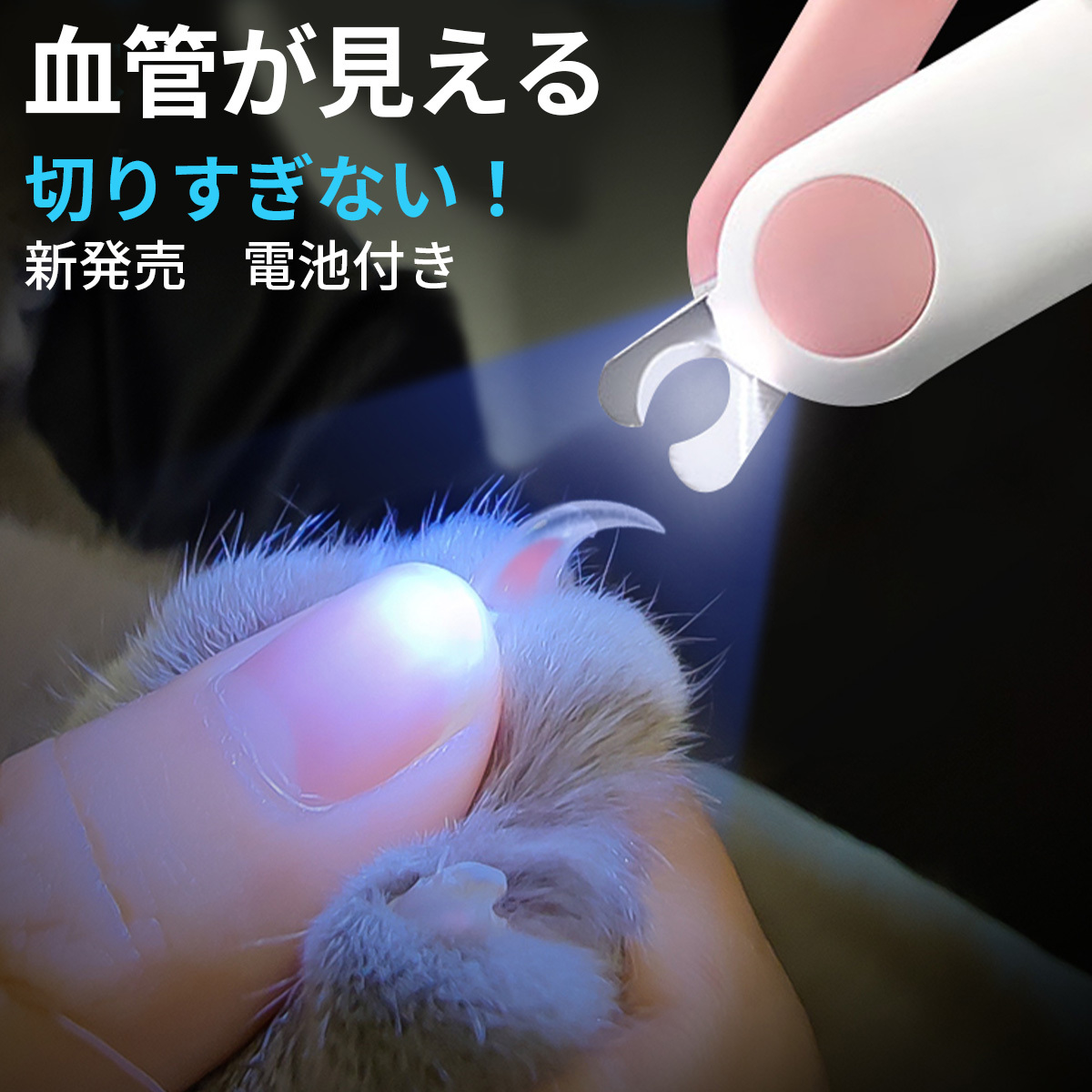 ペット用爪切り LEDライト付き 犬猫爪切り 簡単 初心者おすすめ :pt004:ベストプライスYS 通販 