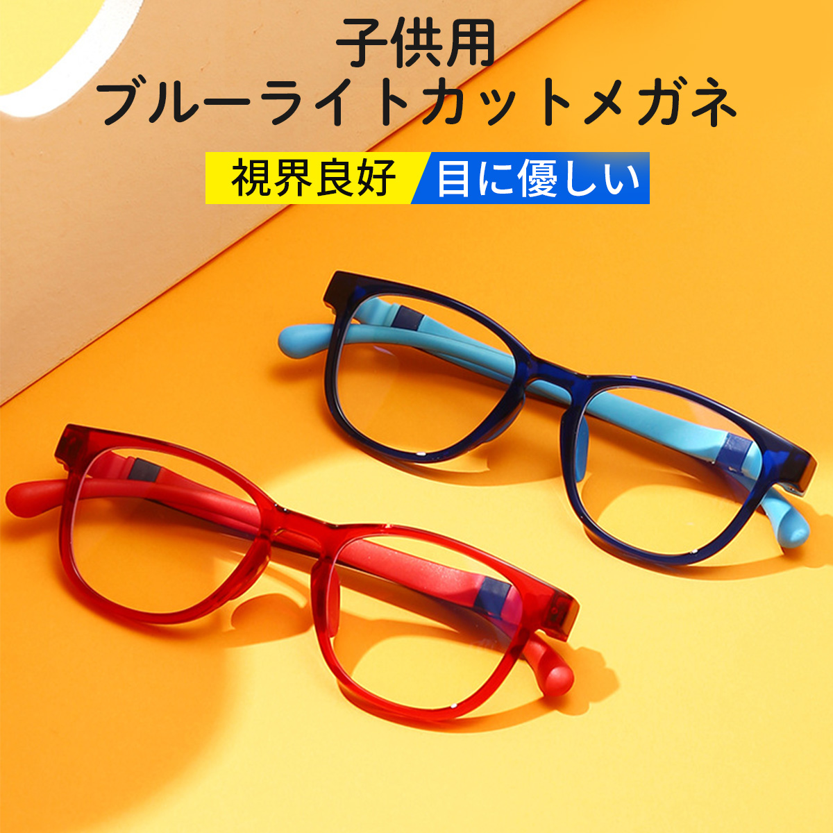 ブルーライトカットメガネ PCメガネ 子供 キッズ用 男の子 女の子  
