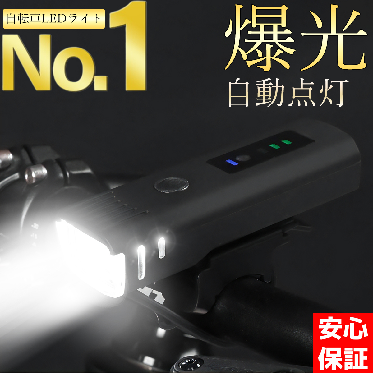 自転車ライト led usb充電 明るい 防水 自動感光センサー搭載 取り付けカンタン 超軽量 携帯 アウトドア 防災 キャンプ｜bestprise-ys